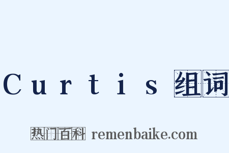 Curtis组词是什么意思的图片